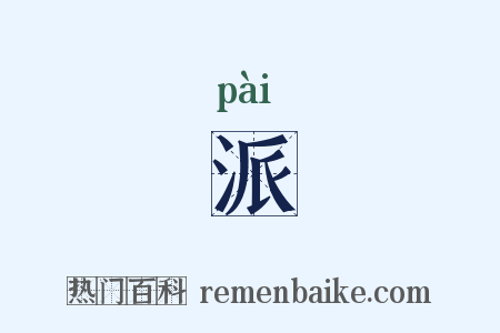 派是什么意思的图片
